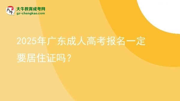 2025年廣東成人高考報名一定要居住證嗎？圖片