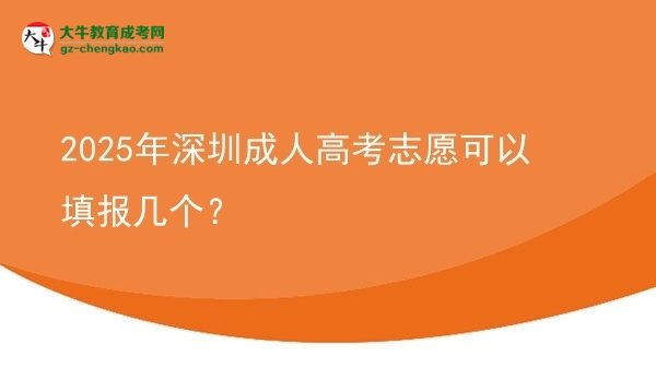 2025年深圳成人高考志愿可以填報(bào)幾個(gè)？圖片