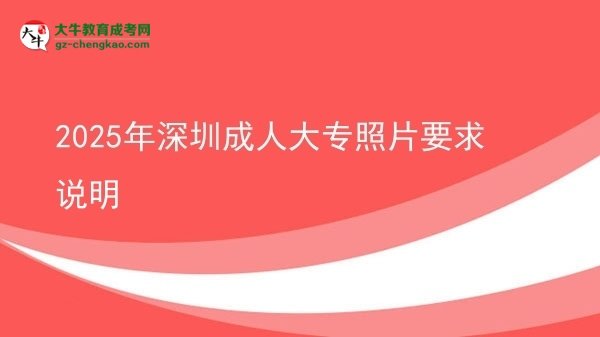 2025年深圳成人大專照片要求說明圖片