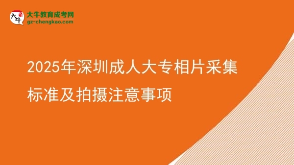 2025年深圳成人大專相片采集標準及拍攝注意事項圖片