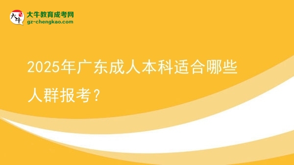 2025年廣東成人本科適合哪些人群報(bào)考？圖片