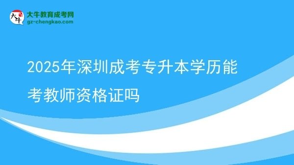 2025年深圳成考專升本學(xué)歷能考教師資格證嗎圖片