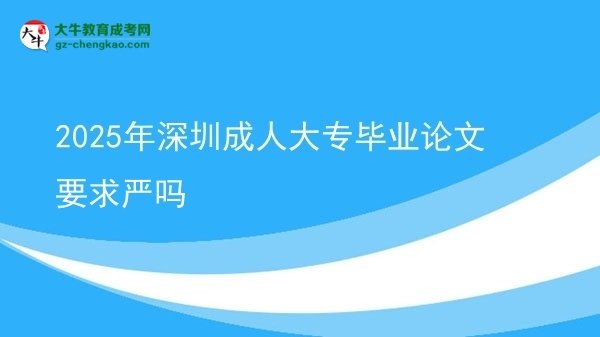 2025年深圳成人大專畢業(yè)論文要求嚴嗎圖片