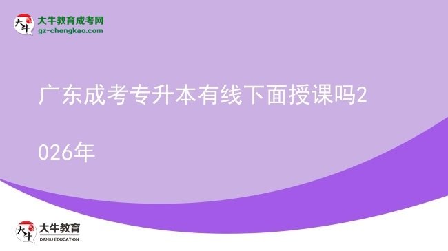廣東成考專升本有線下面授課嗎2026年圖片