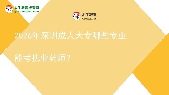 2026年深圳成人大專哪些專業(yè)能考執(zhí)業(yè)藥師？圖片