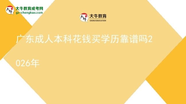 廣東成人本科花錢買學(xué)歷靠譜嗎2026年圖片