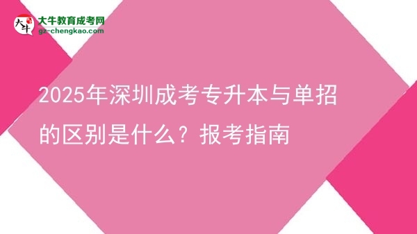 2025年深圳成考專升本與單招的區(qū)別是什么？報(bào)考指南圖片