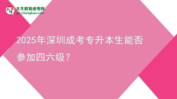 2025年深圳成考專升本生能否參加四六級？圖片