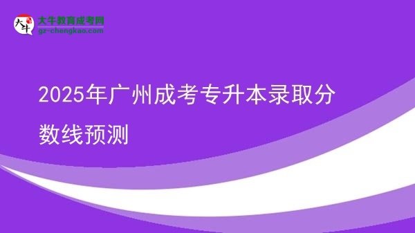 2025年廣州成考專升本錄取分數(shù)線預(yù)測圖片