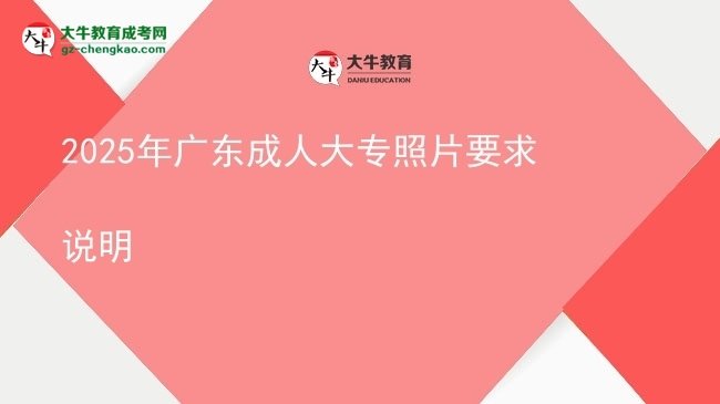 2025年廣東成人大專照片要求說(shuō)明圖片