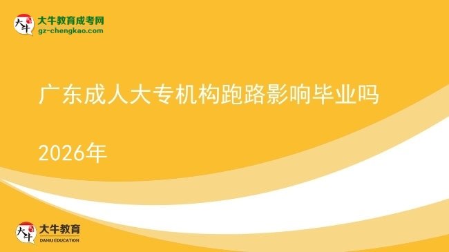 廣東成人大專(zhuān)機(jī)構(gòu)跑路影響畢業(yè)嗎2026年圖片