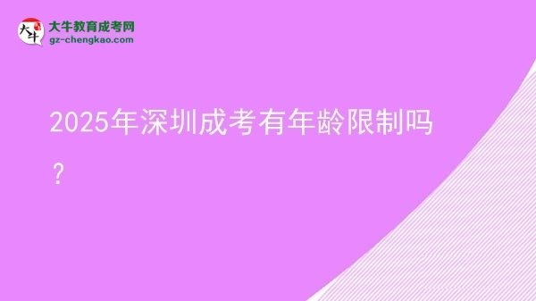 2025年深圳成考有年齡限制嗎？圖片