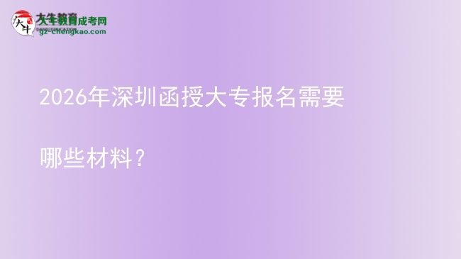 2026年深圳函授大專報(bào)名需要哪些材料？圖片
