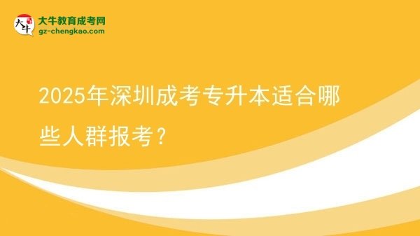 2025年深圳成考專升本適合哪些人群報考？圖片