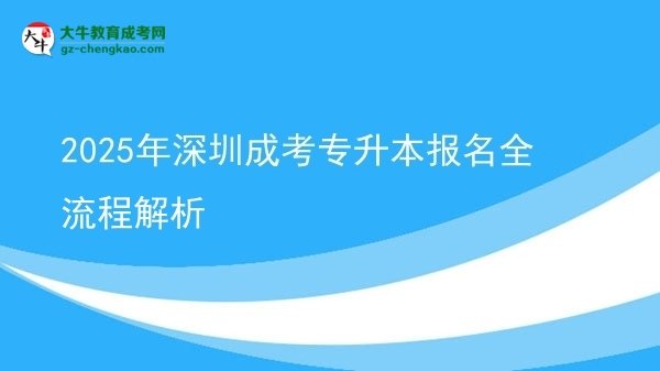2025年深圳成考專升本報名全流程解析圖片
