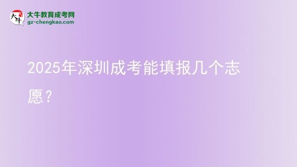 2025年深圳成考能填報幾個志愿？圖片
