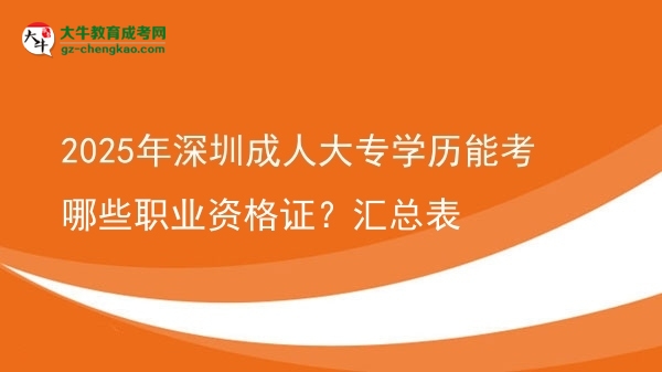 2025年深圳成人大專(zhuān)學(xué)歷能考哪些職業(yè)資格證？匯總表圖片