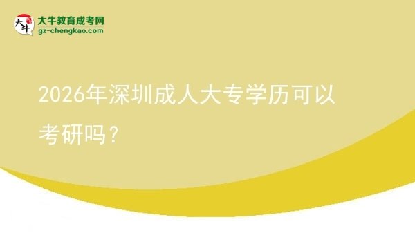 2026年深圳成人大專學(xué)歷可以考研嗎？圖片