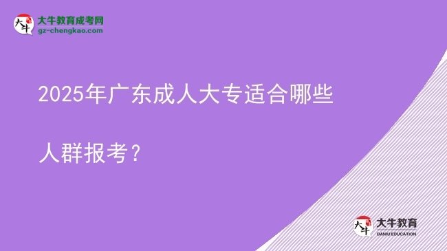 2025年廣東成人大專適合哪些人群報考？圖片
