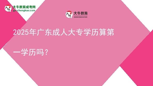 2025年廣東成人大專學歷算第一學歷嗎？圖片