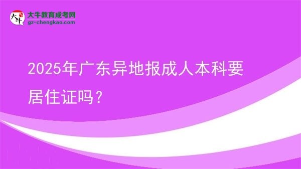 2025年廣東異地報成人本科要居住證嗎？圖片