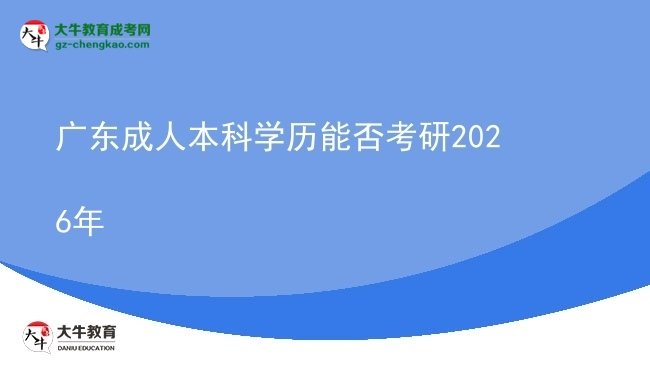 廣東成人本科學歷能否考研2026年圖片