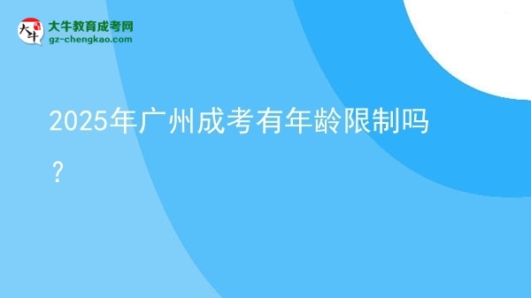 2025年廣州成考有年齡限制嗎？圖片