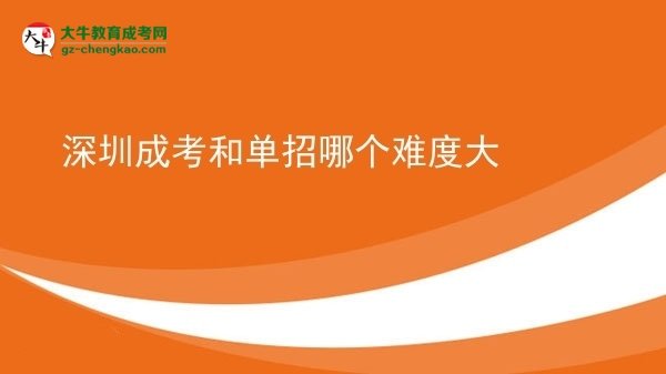 深圳成考和單招哪個(gè)難度大圖片