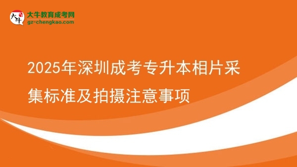 2025年深圳成考專升本相片采集標準及拍攝注意事項圖片