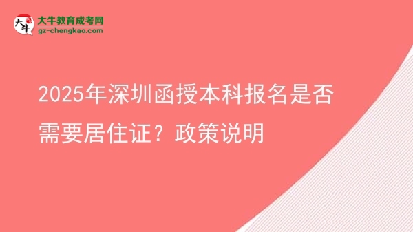 2025年深圳函授本科報名是否需要居住證？政策說明圖片