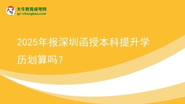 2025年報深圳函授本科提升學(xué)歷劃算嗎？圖片