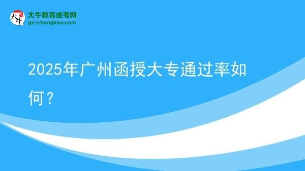 2025年廣州函授大專通過率如何？圖片