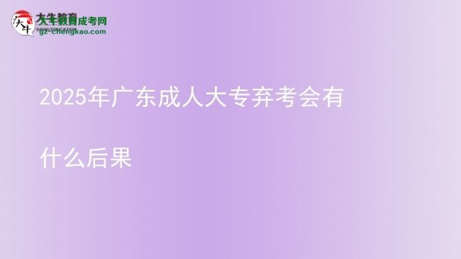 2025年廣東成人大專(zhuān)棄考會(huì)有什么后果圖片