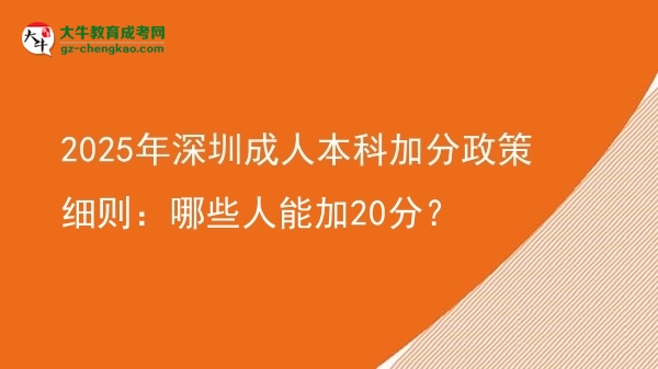 2025年深圳成人本科加分政策細(xì)則：哪些人能加20分？圖片