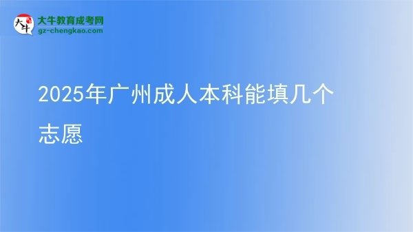 2025年廣州成人本科能填幾個(gè)志愿圖片