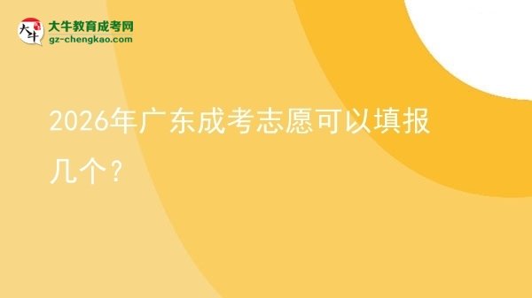 2026年廣東成考志愿可以填報幾個？圖片