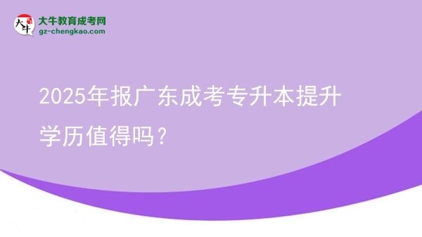 2025年報廣東成考專升本提升學歷值得嗎？圖片