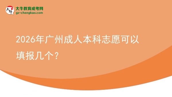 2026年廣州成人本科志愿可以填報(bào)幾個(gè)？圖片