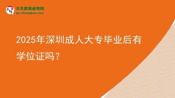 2025年深圳成人大專畢業(yè)后有學位證嗎？圖片
