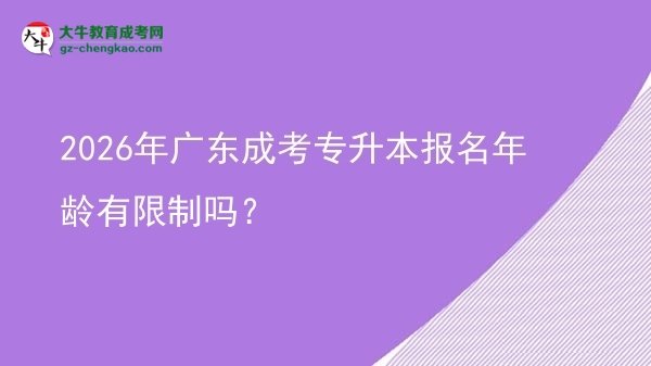 2026年廣東成考專升本報(bào)名年齡有限制嗎？圖片