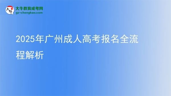 2025年廣州成人高考報名全流程解析圖片