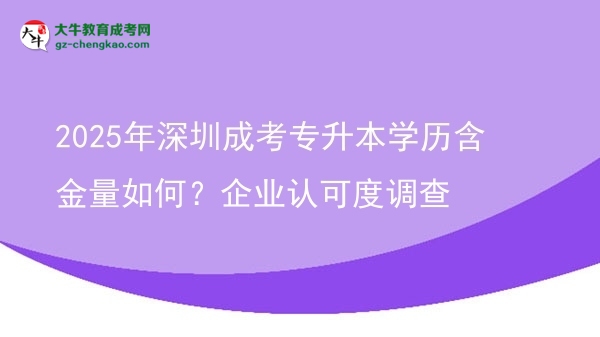 2025年深圳成考專升本學(xué)歷含金量如何？企業(yè)認(rèn)可度調(diào)查圖片