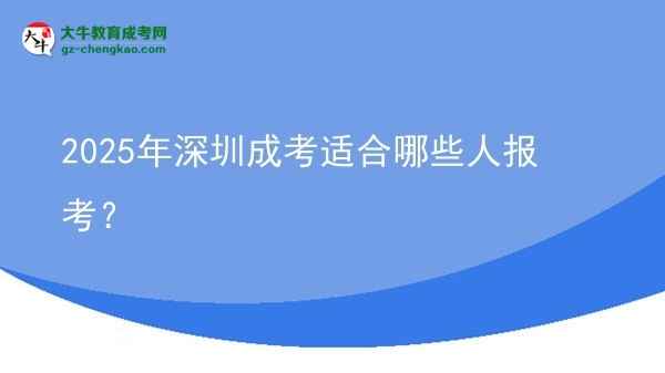 2025年深圳成考適合哪些人報考？圖片