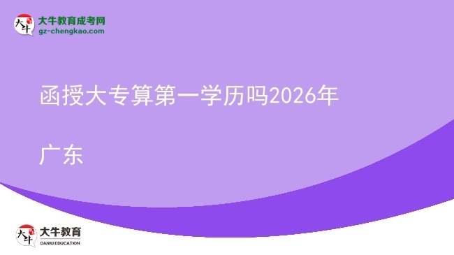 函授大專算第一學(xué)歷嗎2026年廣東圖片