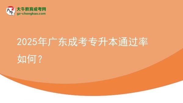 2025年廣東成考專升本通過率如何？圖片
