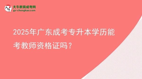 2025年廣東成考專升本學(xué)歷能考教師資格證嗎？圖片