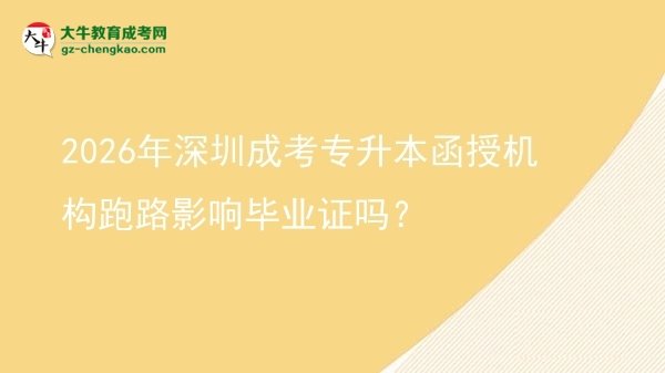 2026年深圳成考專升本函授機(jī)構(gòu)跑路影響畢業(yè)證嗎？圖片
