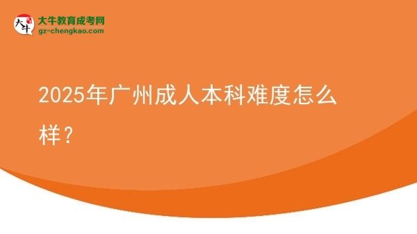 2025年廣州成人本科難度怎么樣？圖片