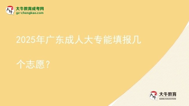 2025年廣東成人大專能填報幾個志愿？圖片