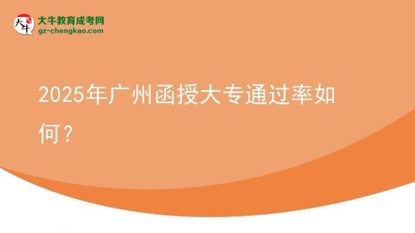 2025年廣州函授大專通過(guò)率如何？圖片